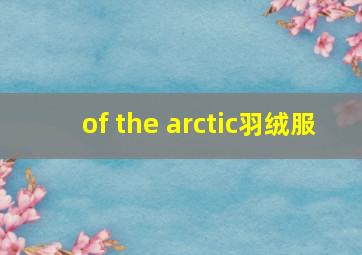 of the arctic羽绒服